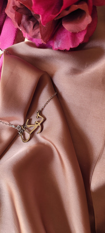Tawakkul (Trust in Allah)  necklace